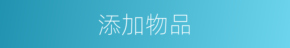 添加物品的同义词