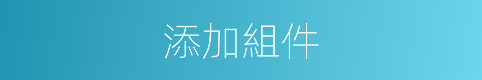 添加組件的同義詞