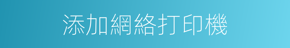 添加網絡打印機的同義詞