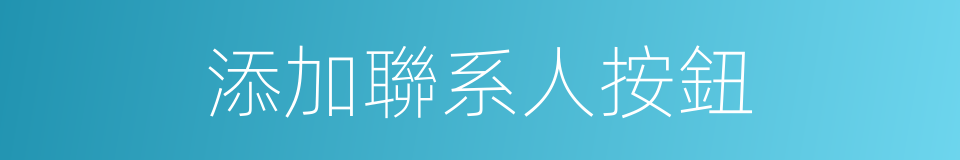 添加聯系人按鈕的同義詞
