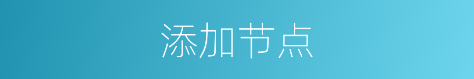 添加节点的同义词