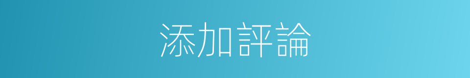 添加評論的同義詞