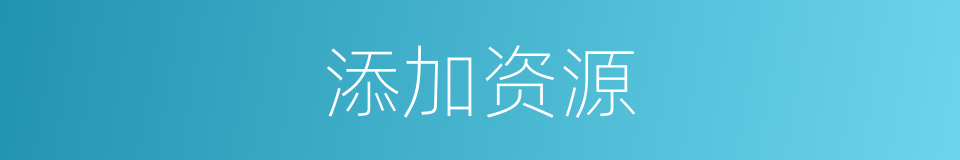 添加资源的同义词