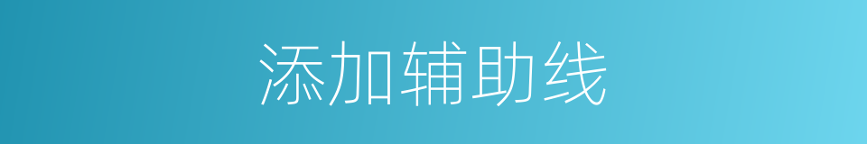 添加辅助线的同义词