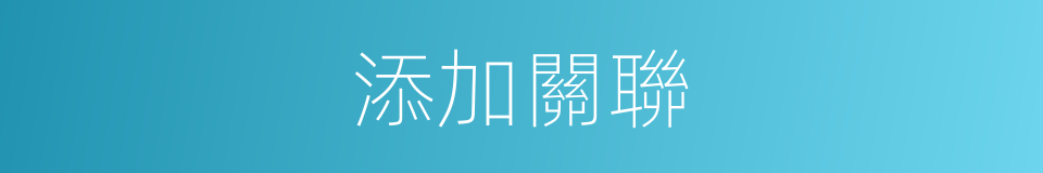 添加關聯的同義詞
