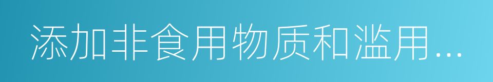 添加非食用物质和滥用食品添加剂的同义词