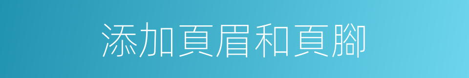 添加頁眉和頁腳的同義詞