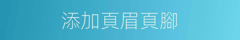 添加頁眉頁腳的同義詞