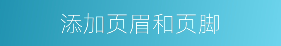添加页眉和页脚的同义词