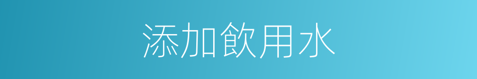 添加飲用水的同義詞
