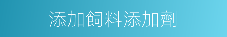 添加飼料添加劑的同義詞