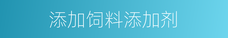 添加饲料添加剂的同义词