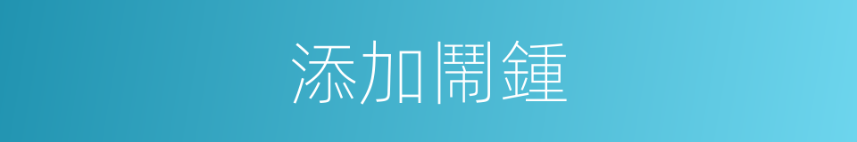 添加鬧鍾的同義詞