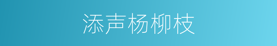 添声杨柳枝的同义词