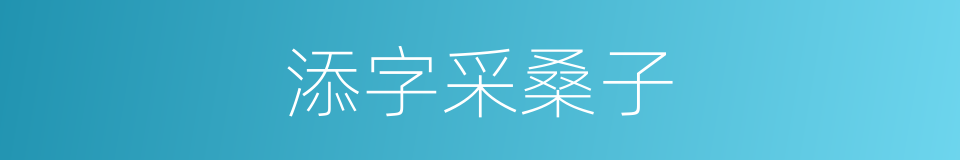 添字采桑子的同义词