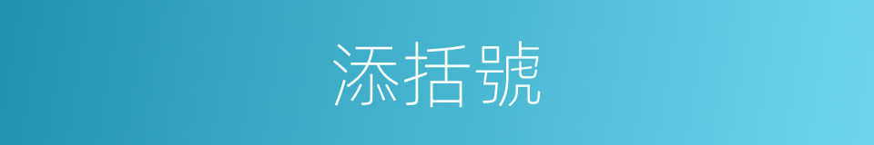 添括號的同義詞