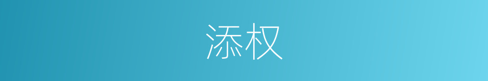 添权的同义词