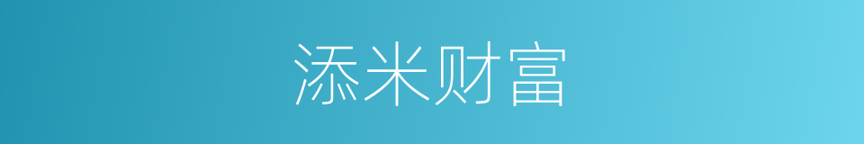 添米财富的同义词