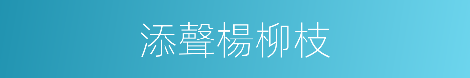 添聲楊柳枝的同義詞