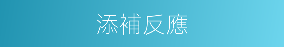 添補反應的同義詞