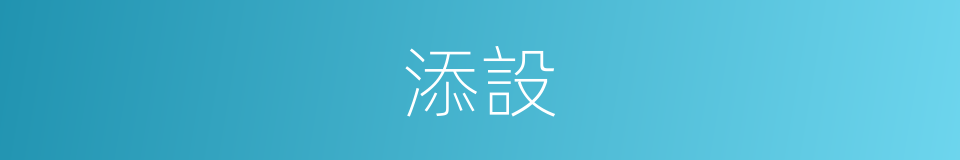添設的意思