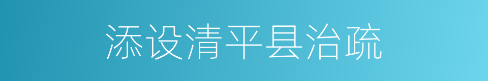 添设清平县治疏的同义词