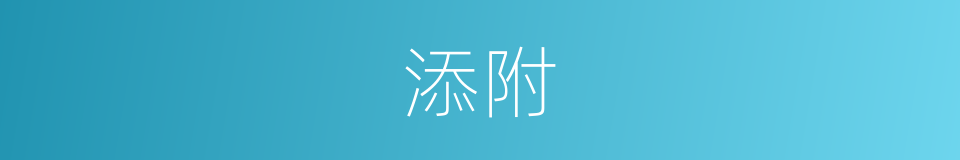 添附的意思
