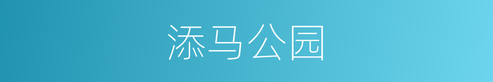 添马公园的同义词