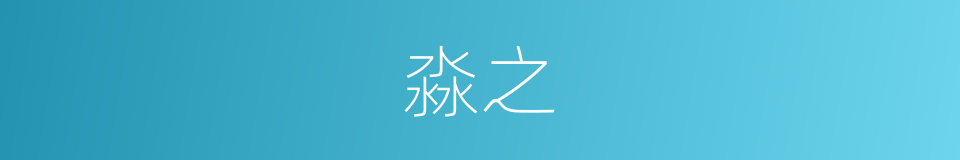 淼之的同义词