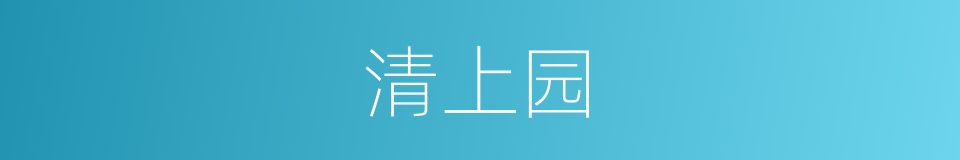 清上园的同义词