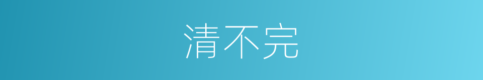 清不完的同义词