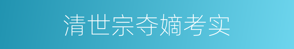 清世宗夺嫡考实的同义词