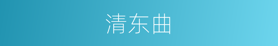 清东曲的同义词