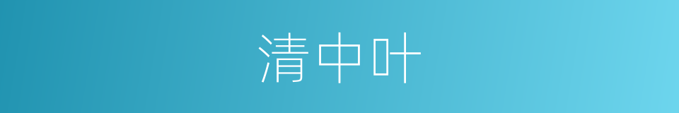 清中叶的同义词