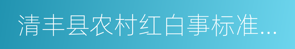 清丰县农村红白事标准参照指导意见的同义词