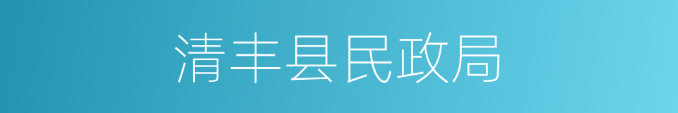 清丰县民政局的同义词