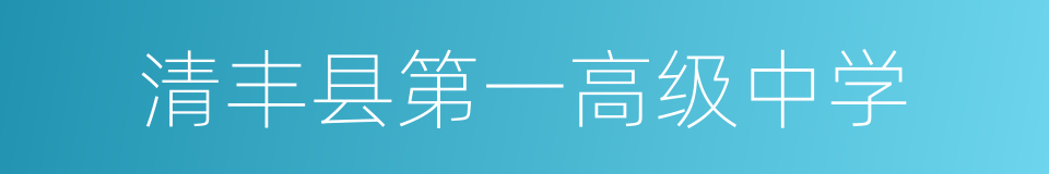 清丰县第一高级中学的同义词