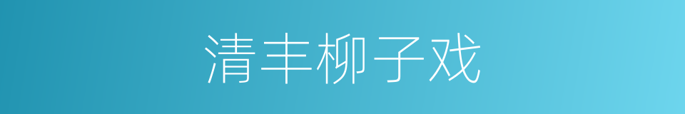 清丰柳子戏的同义词