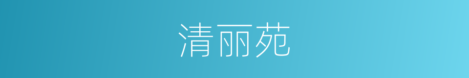 清丽苑的同义词