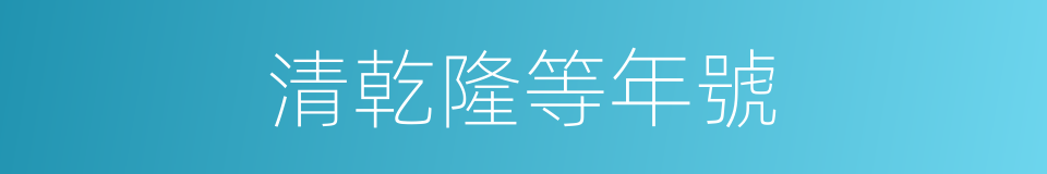 清乾隆等年號的同義詞