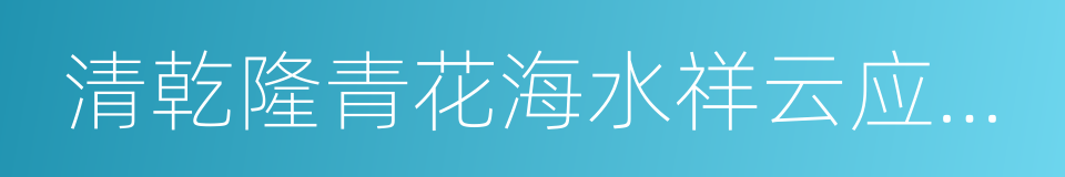 清乾隆青花海水祥云应龙纹梅瓶的同义词