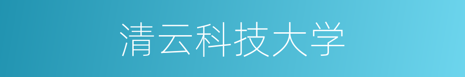 清云科技大学的同义词
