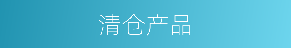 清仓产品的同义词