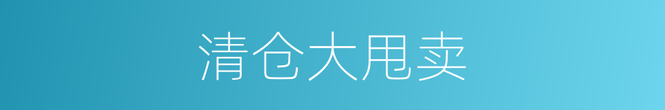 清仓大甩卖的同义词