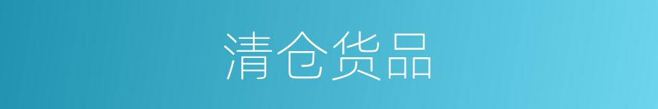 清仓货品的同义词