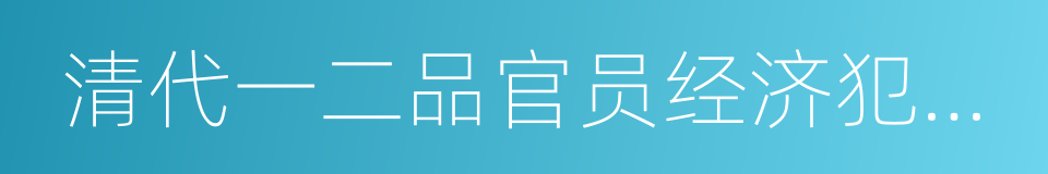 清代一二品官员经济犯罪案件实录的同义词