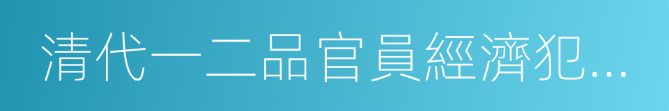 清代一二品官員經濟犯罪案件實錄的同義詞
