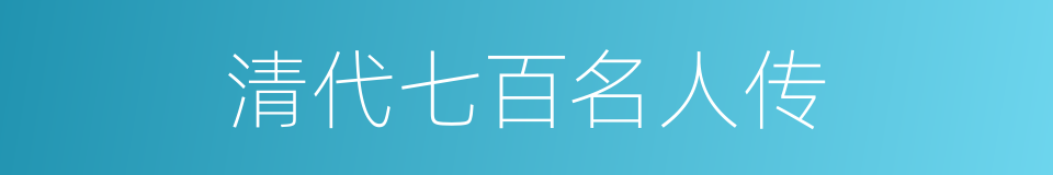 清代七百名人传的同义词