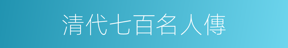 清代七百名人傳的同義詞