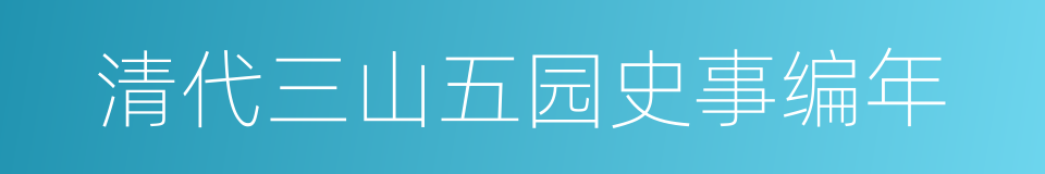 清代三山五园史事编年的同义词